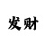幸运快3规律教程